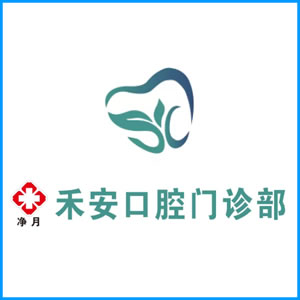 绍兴市|净月禾安口腔门诊