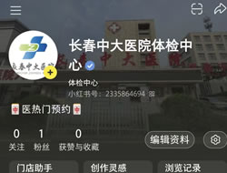 绍兴市|长春人注意！长春中大医院小红书本地团购开通