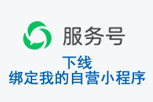绍兴市|公众平台于2026 年 6 月 15 日下线-绑定我的自营小程序