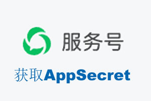 绍兴市|如何获取微信服务号AppSecret公众号AppSecret