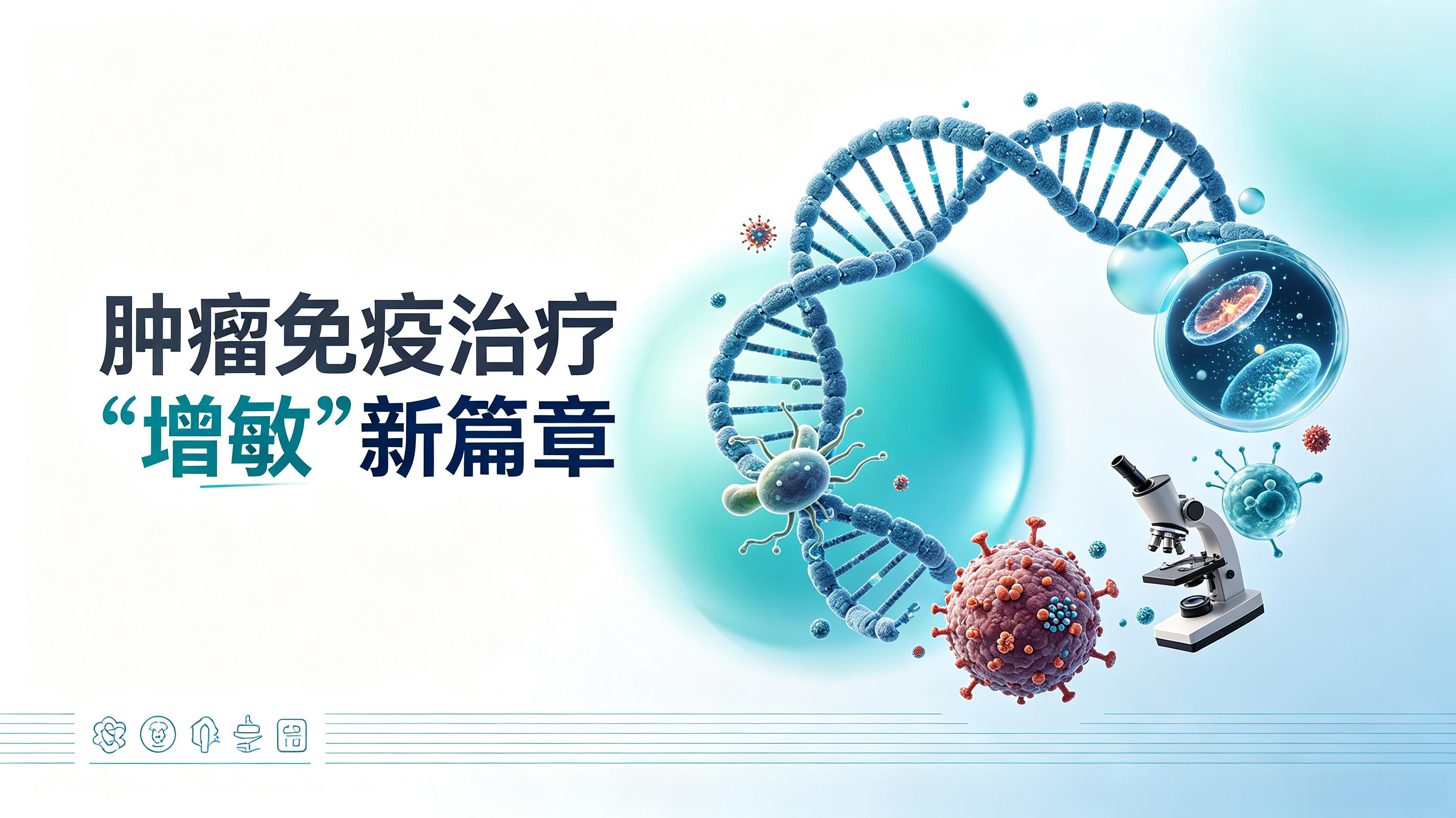 绍兴市|第2期 肠道菌群移植：开启肿瘤免疫治疗“增敏”新篇章